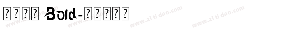 方正金陵 Bold字体转换